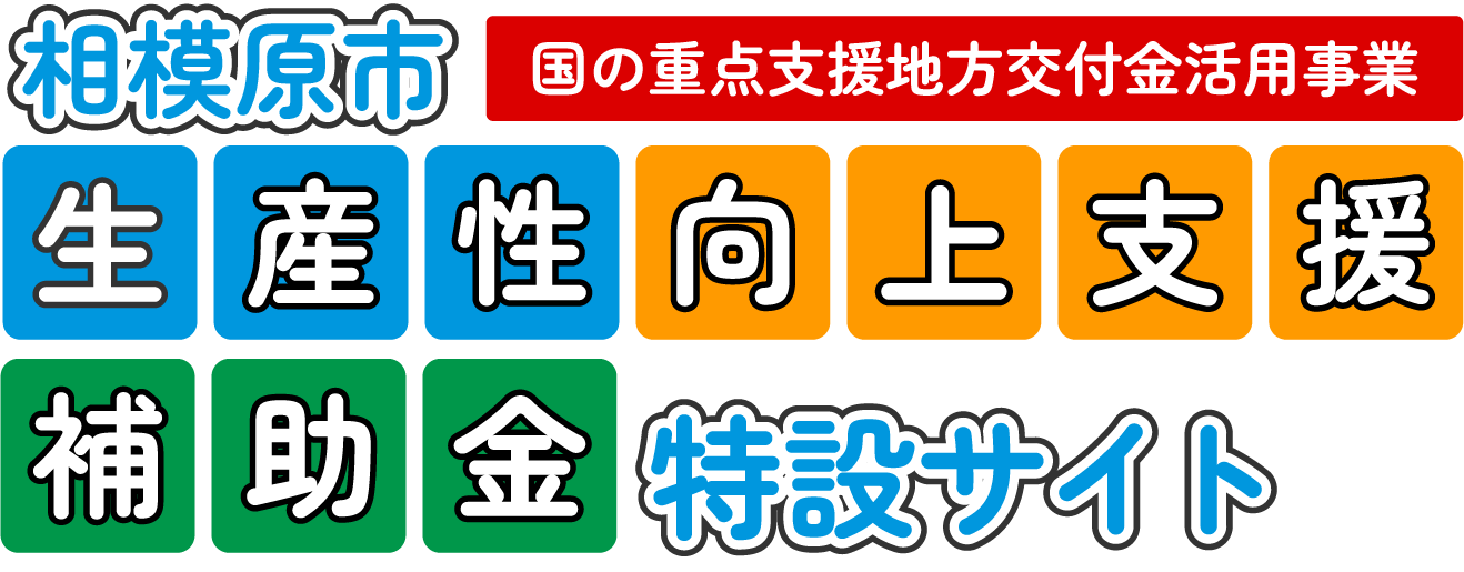 相模原市中小企業生産性向上支援補助金特設サイト